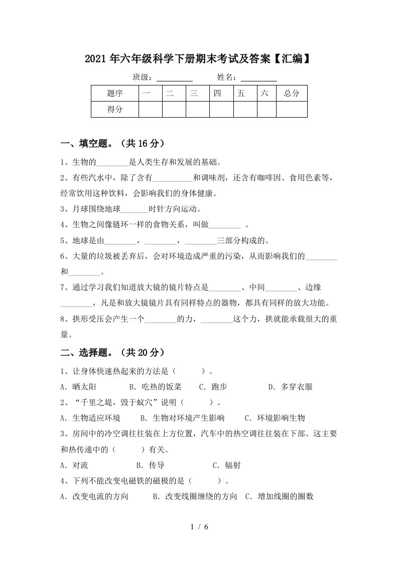 2021年六年级科学下册期末考试及答案汇编