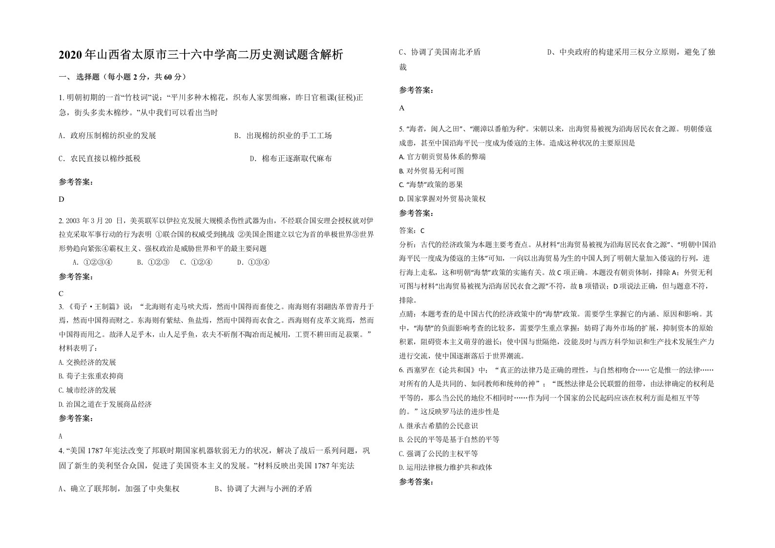 2020年山西省太原市三十六中学高二历史测试题含解析