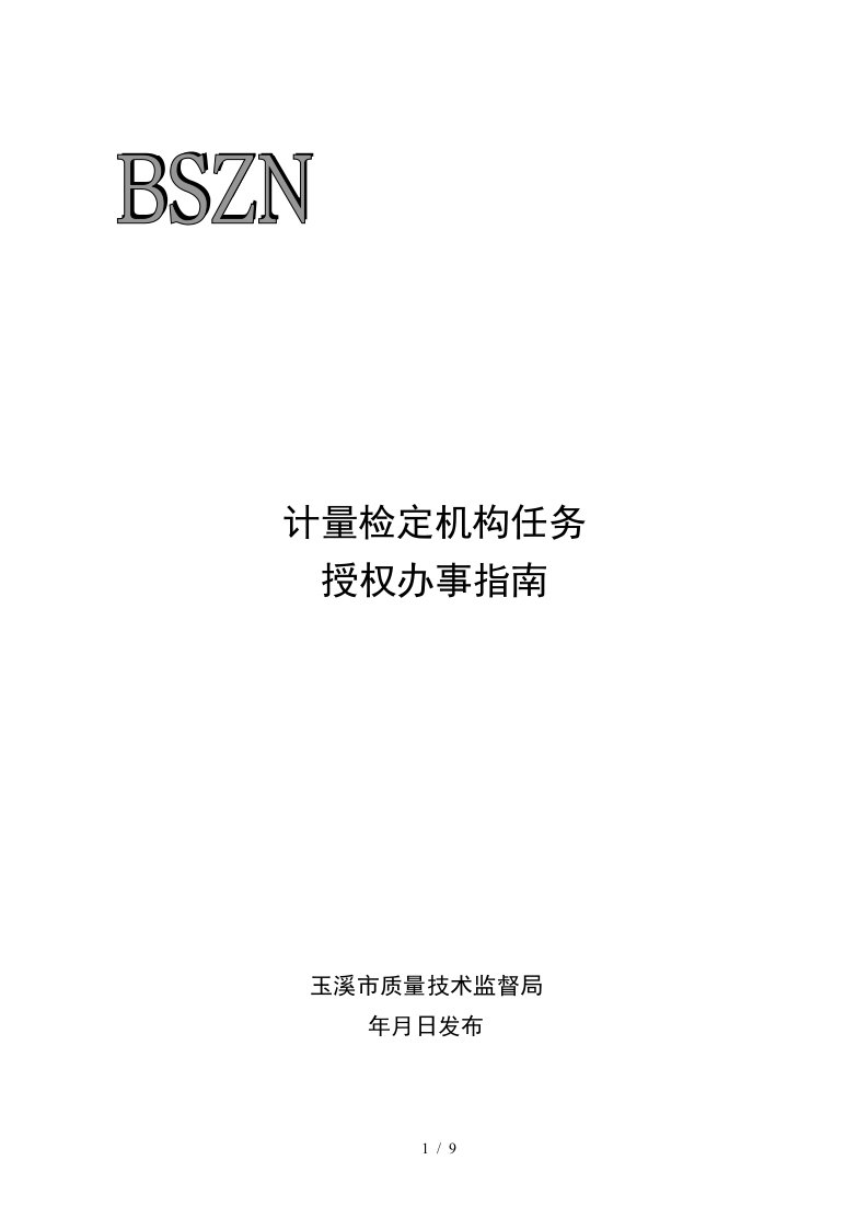 计量检定机构任务授权办事指南