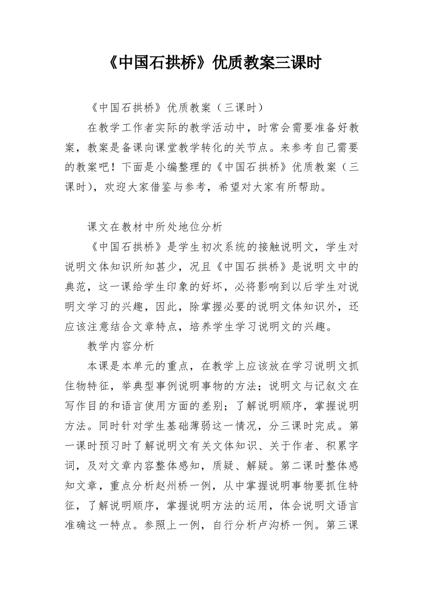 《中国石拱桥》优质教案三课时