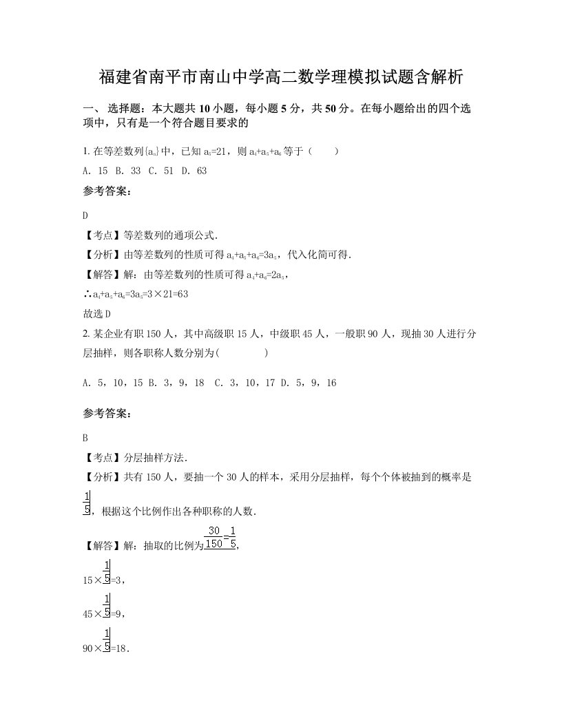 福建省南平市南山中学高二数学理模拟试题含解析