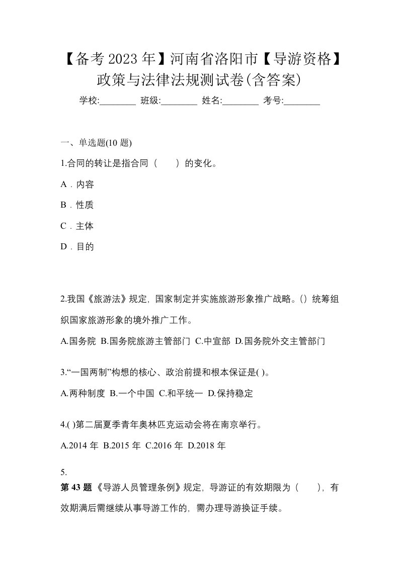 备考2023年河南省洛阳市导游资格政策与法律法规测试卷含答案