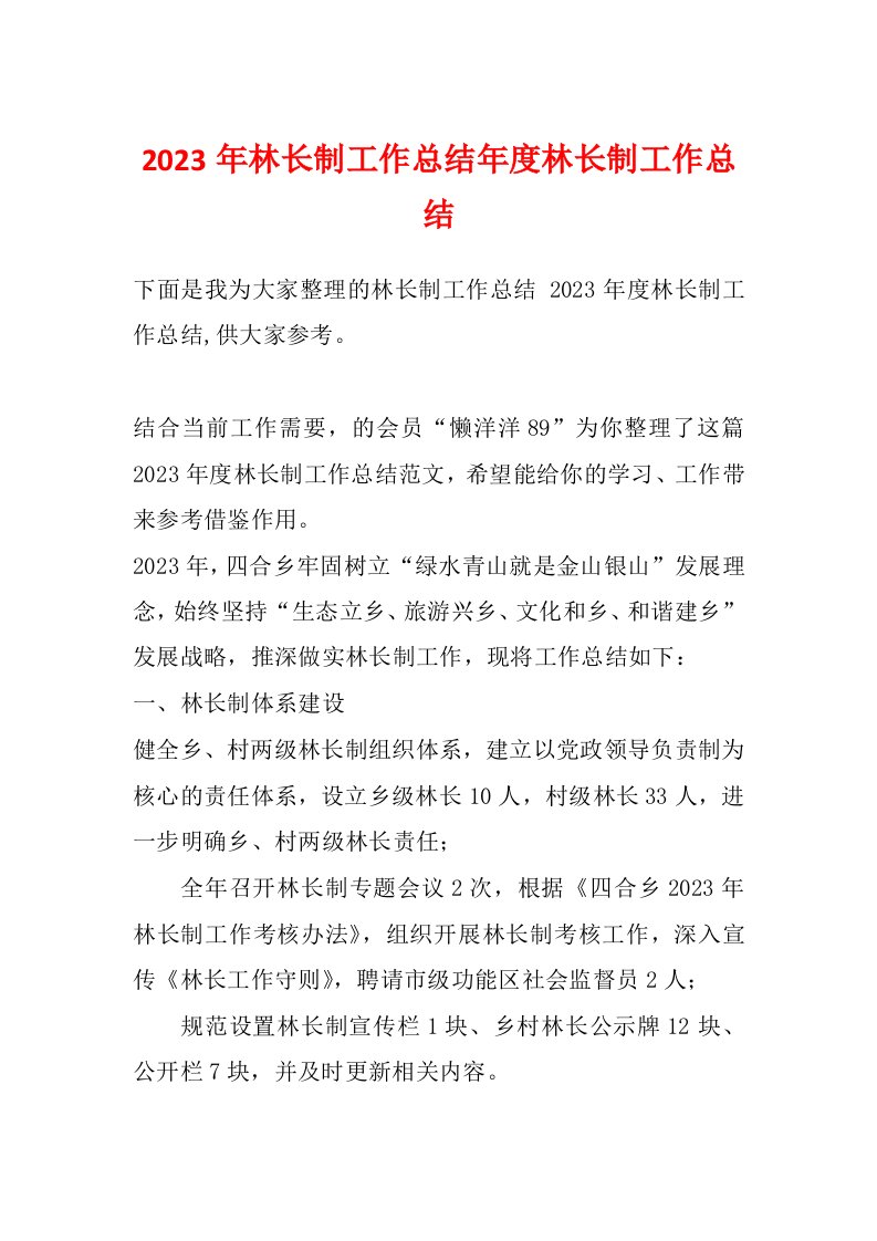 2023年林长制工作总结年度林长制工作总结