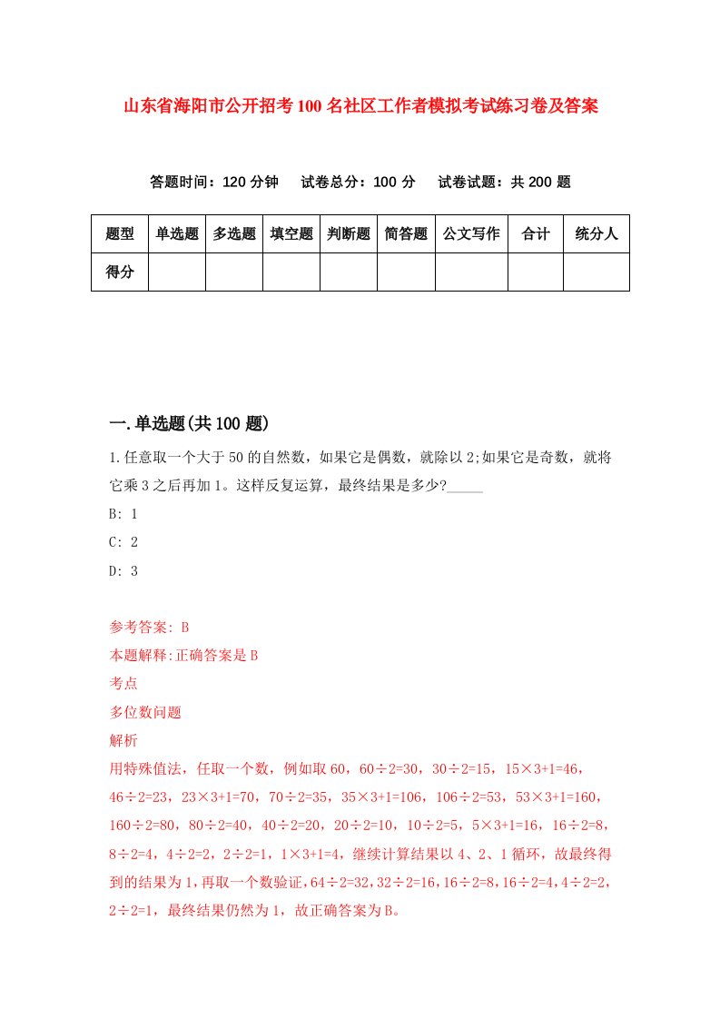 山东省海阳市公开招考100名社区工作者模拟考试练习卷及答案第8期