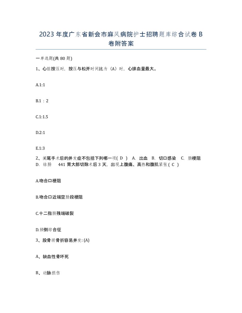 2023年度广东省新会市麻风病院护士招聘题库综合试卷B卷附答案