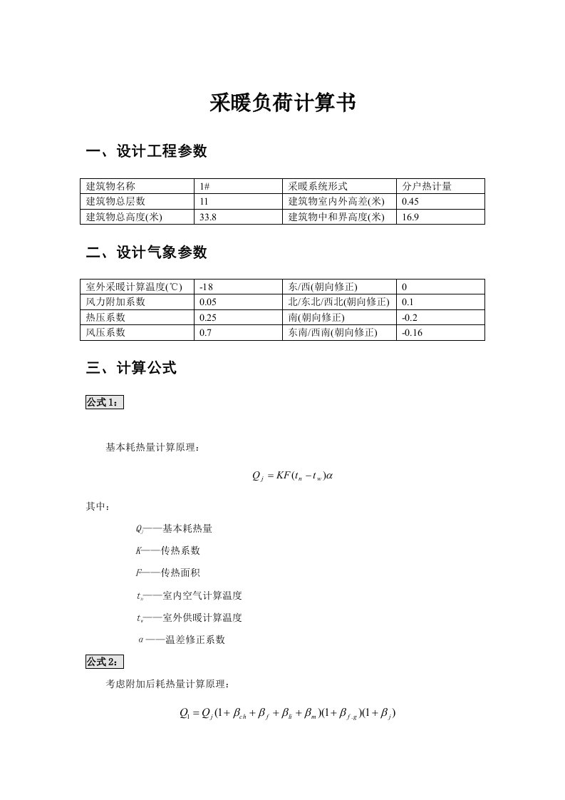 采暖负荷计算书