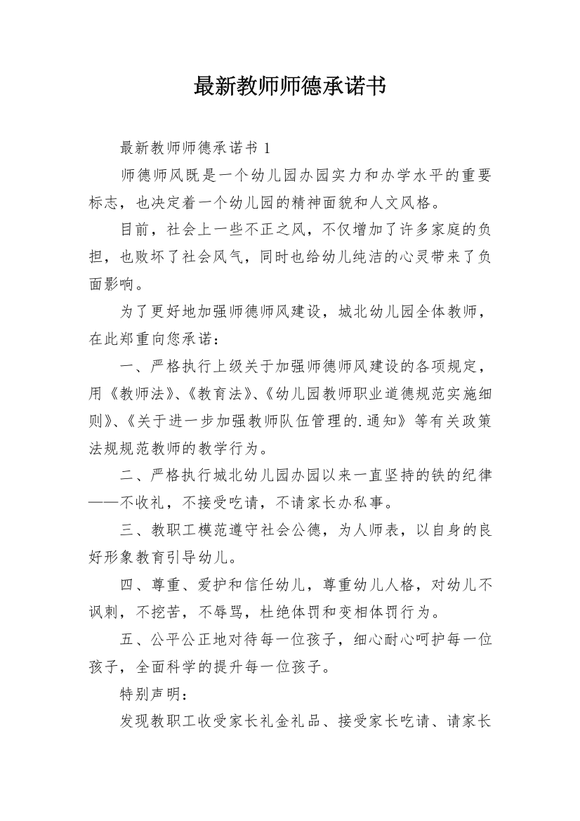 最新教师师德承诺书_1