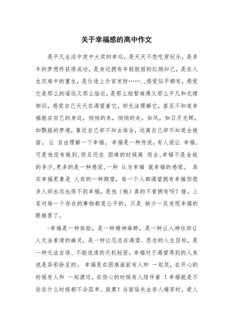 关于幸福感的高中作文