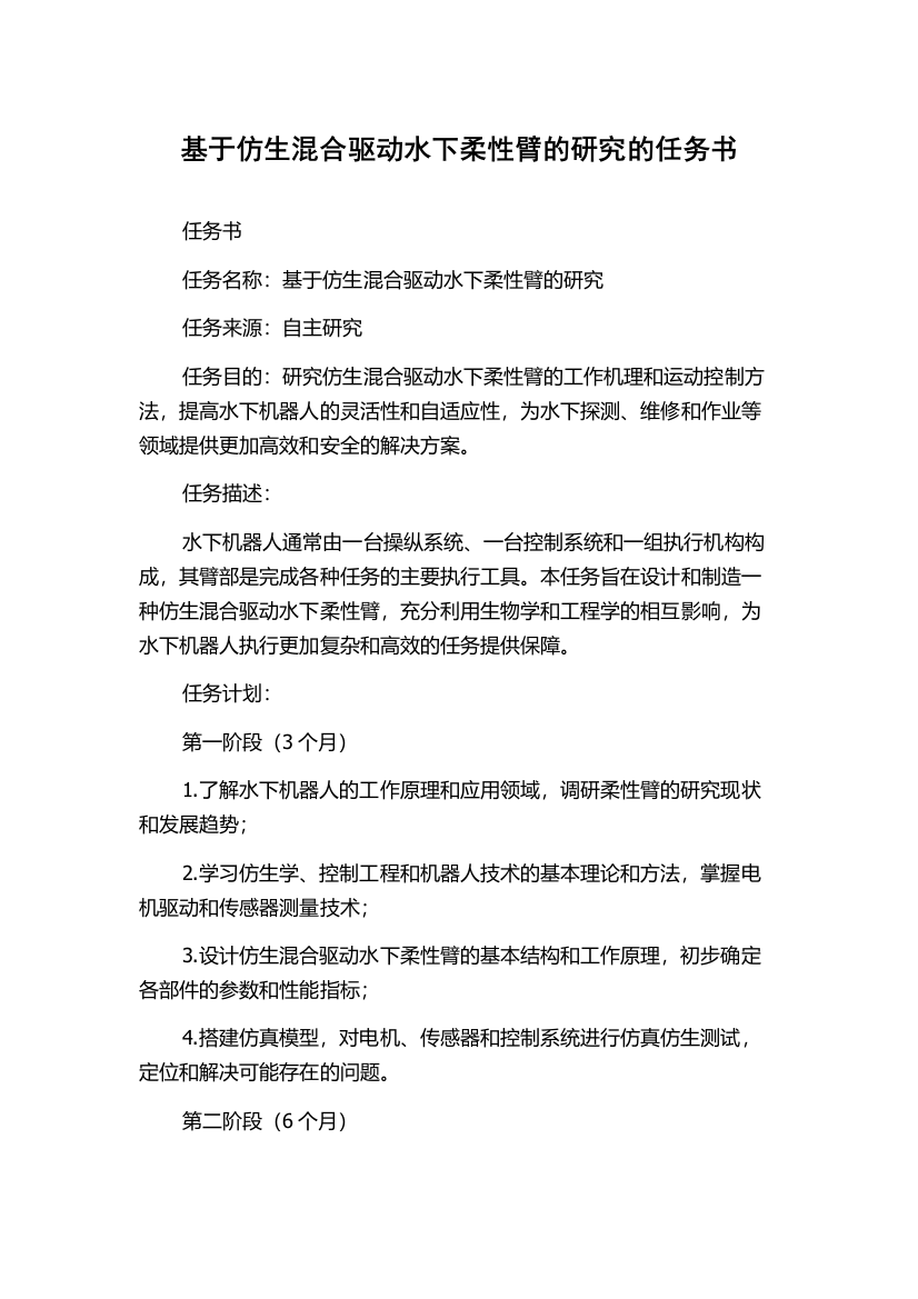 基于仿生混合驱动水下柔性臂的研究的任务书