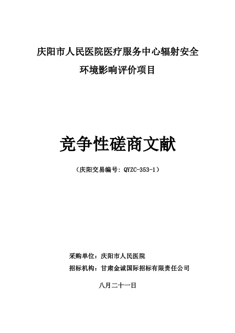 庆阳人民医院医疗服务中心辐射安全评价专项项目