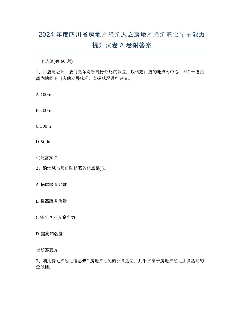 2024年度四川省房地产经纪人之房地产经纪职业导论能力提升试卷A卷附答案