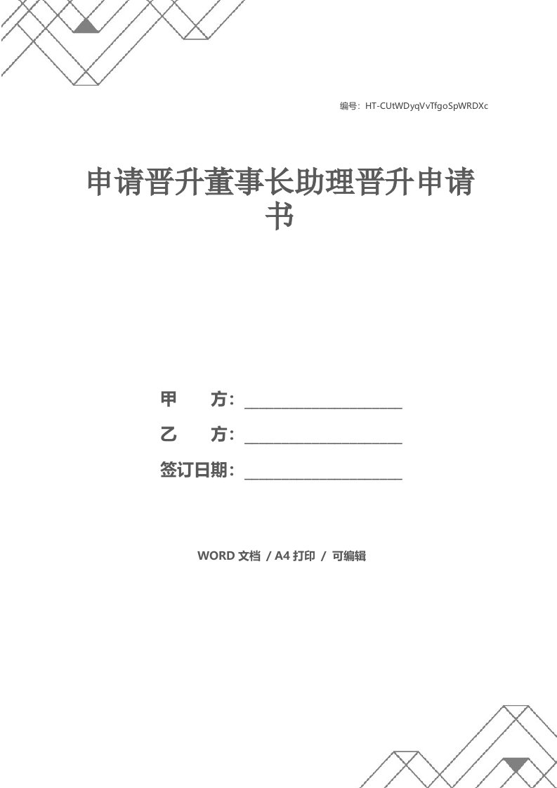 申请晋升董事长助理晋升申请书