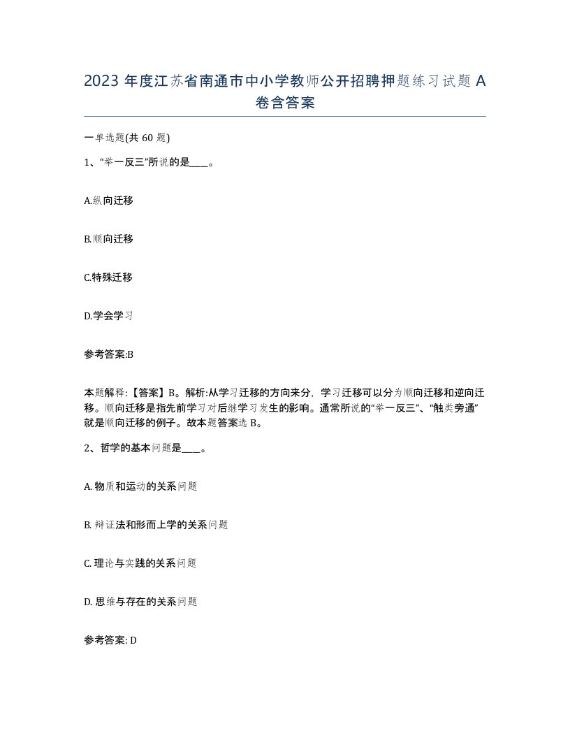 2023年度江苏省南通市中小学教师公开招聘押题练习试题A卷含答案