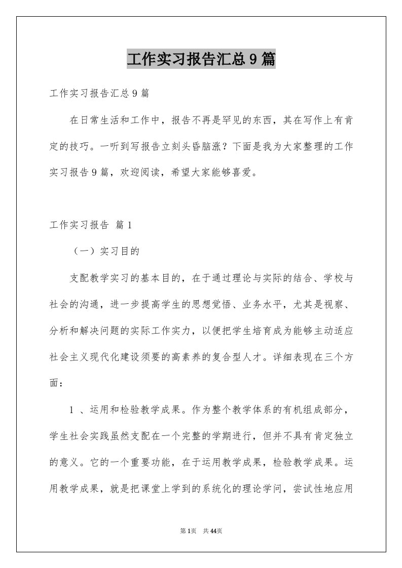 工作实习报告汇总9篇例文