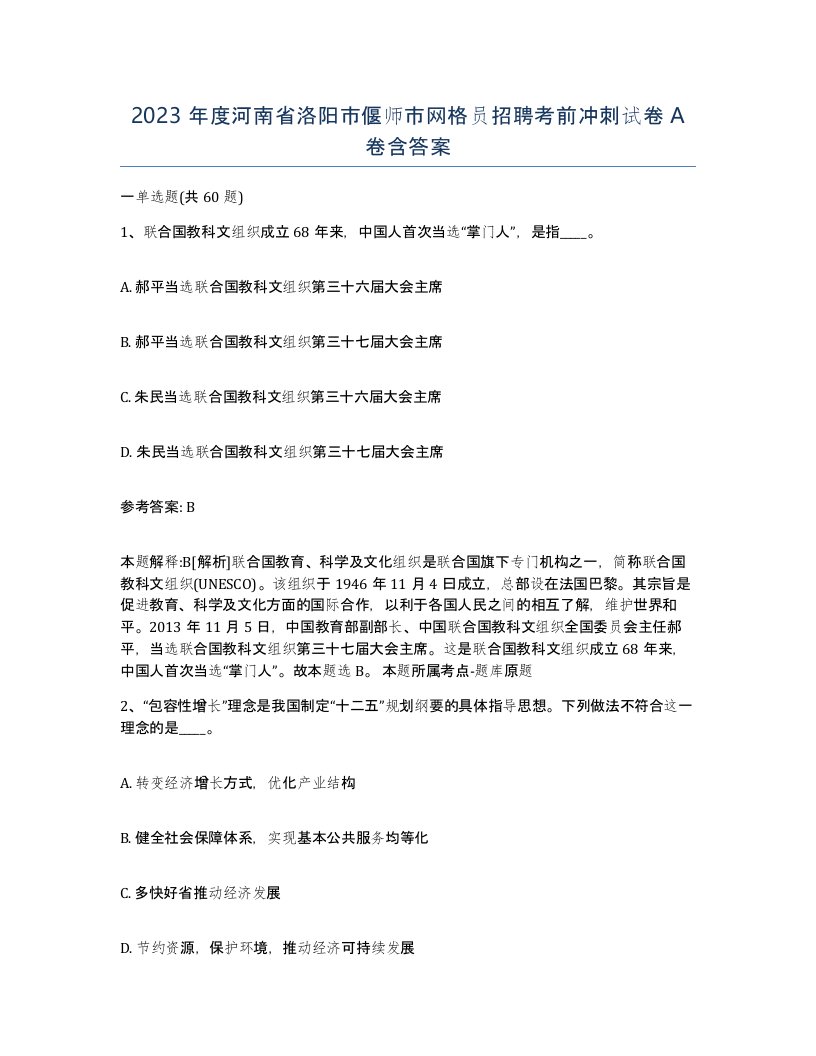 2023年度河南省洛阳市偃师市网格员招聘考前冲刺试卷A卷含答案