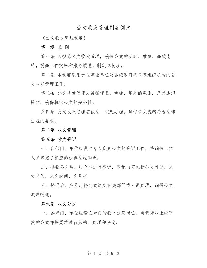 公文收发管理制度例文（4篇）