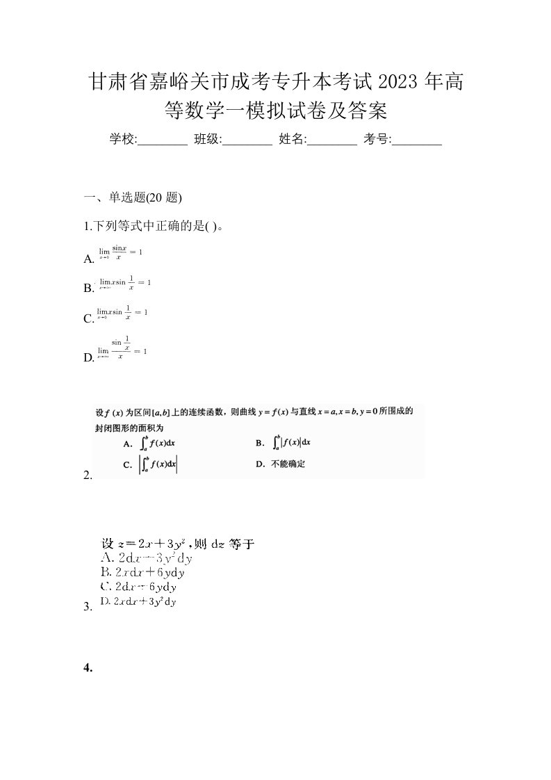 甘肃省嘉峪关市成考专升本考试2023年高等数学一模拟试卷及答案