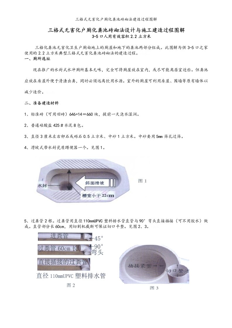 三格式无害化户厕化粪池砖砌法建造过程图解