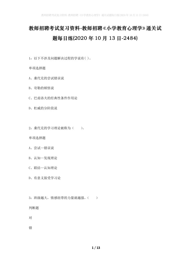 教师招聘考试复习资料-教师招聘小学教育心理学通关试题每日练2020年10月13日-2484