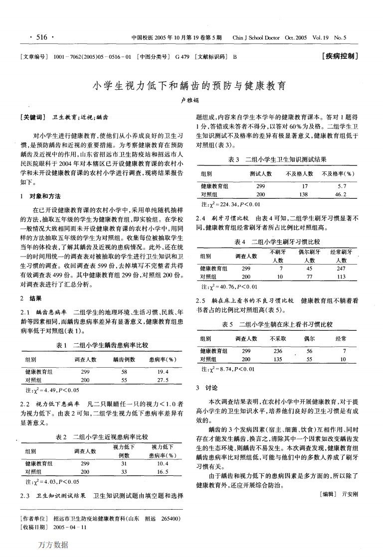 小学生视力低下和龋齿的预防与健康教育