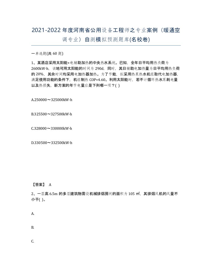 2021-2022年度河南省公用设备工程师之专业案例暖通空调专业自测模拟预测题库名校卷