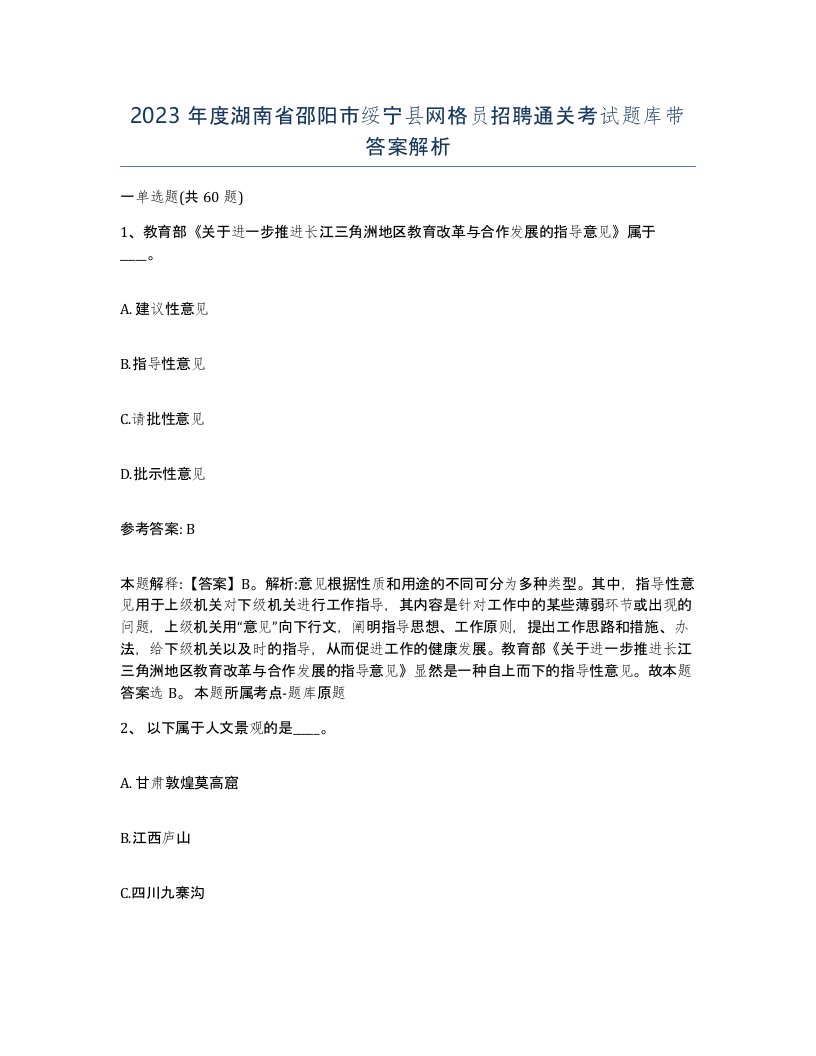 2023年度湖南省邵阳市绥宁县网格员招聘通关考试题库带答案解析