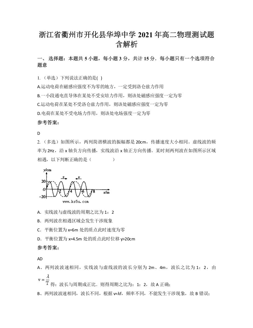 浙江省衢州市开化县华埠中学2021年高二物理测试题含解析