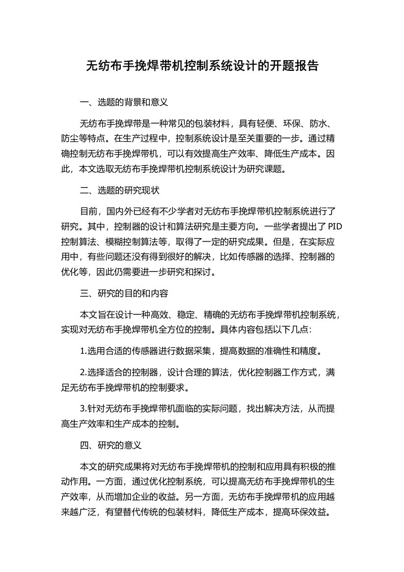 无纺布手挽焊带机控制系统设计的开题报告