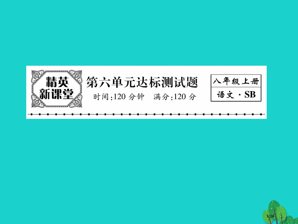 八年级语文上册第六单元达标测试题省公开课一等奖新名师优质课获奖PPT课件