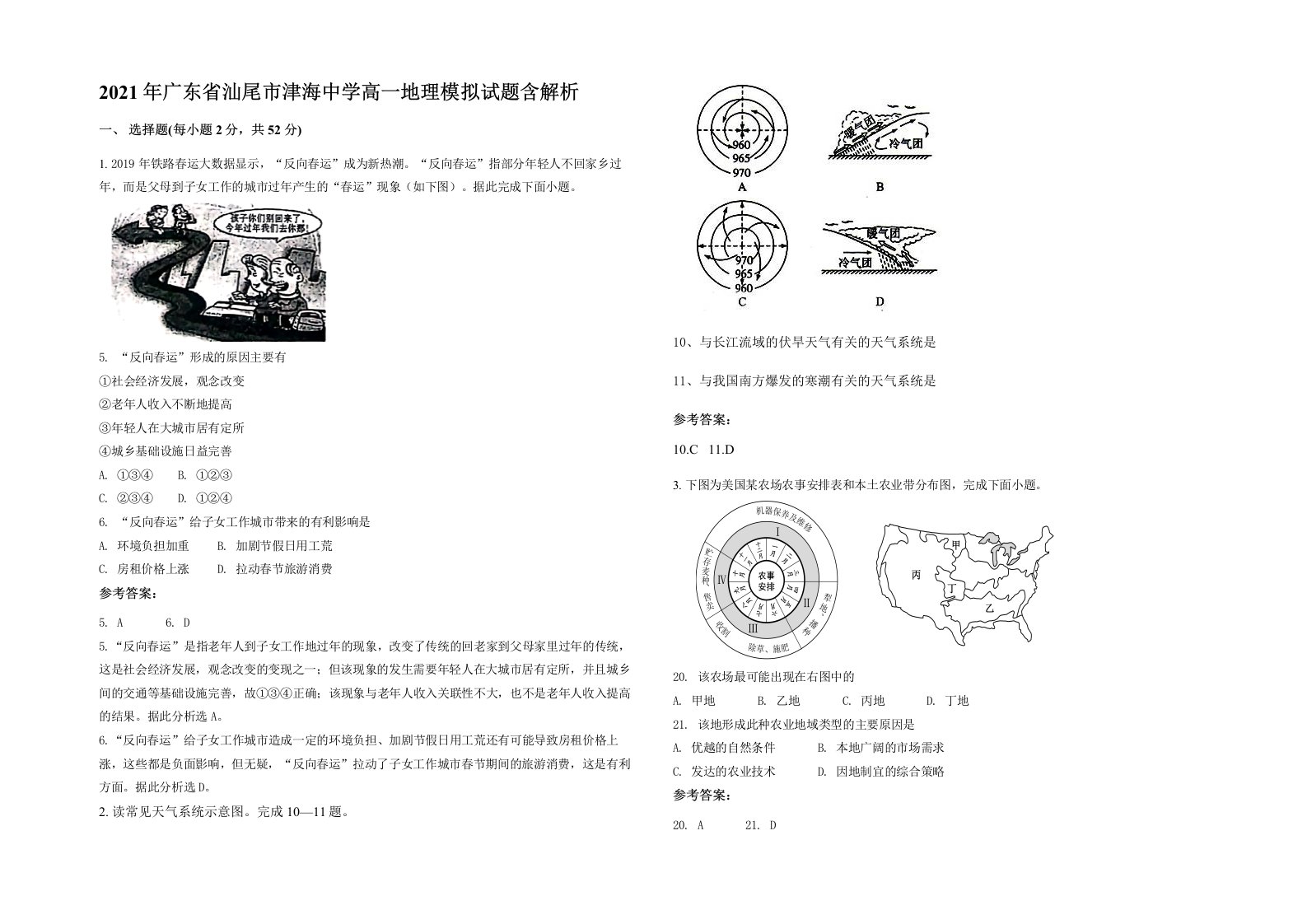 2021年广东省汕尾市津海中学高一地理模拟试题含解析