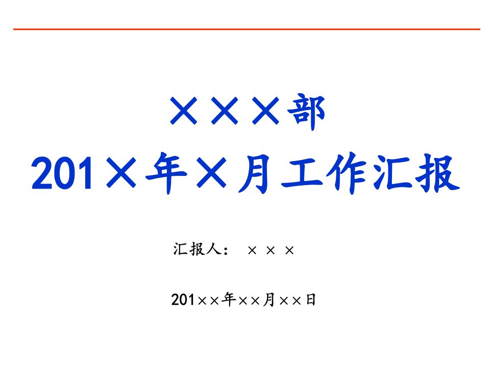 部门经理办公会月度汇报模板