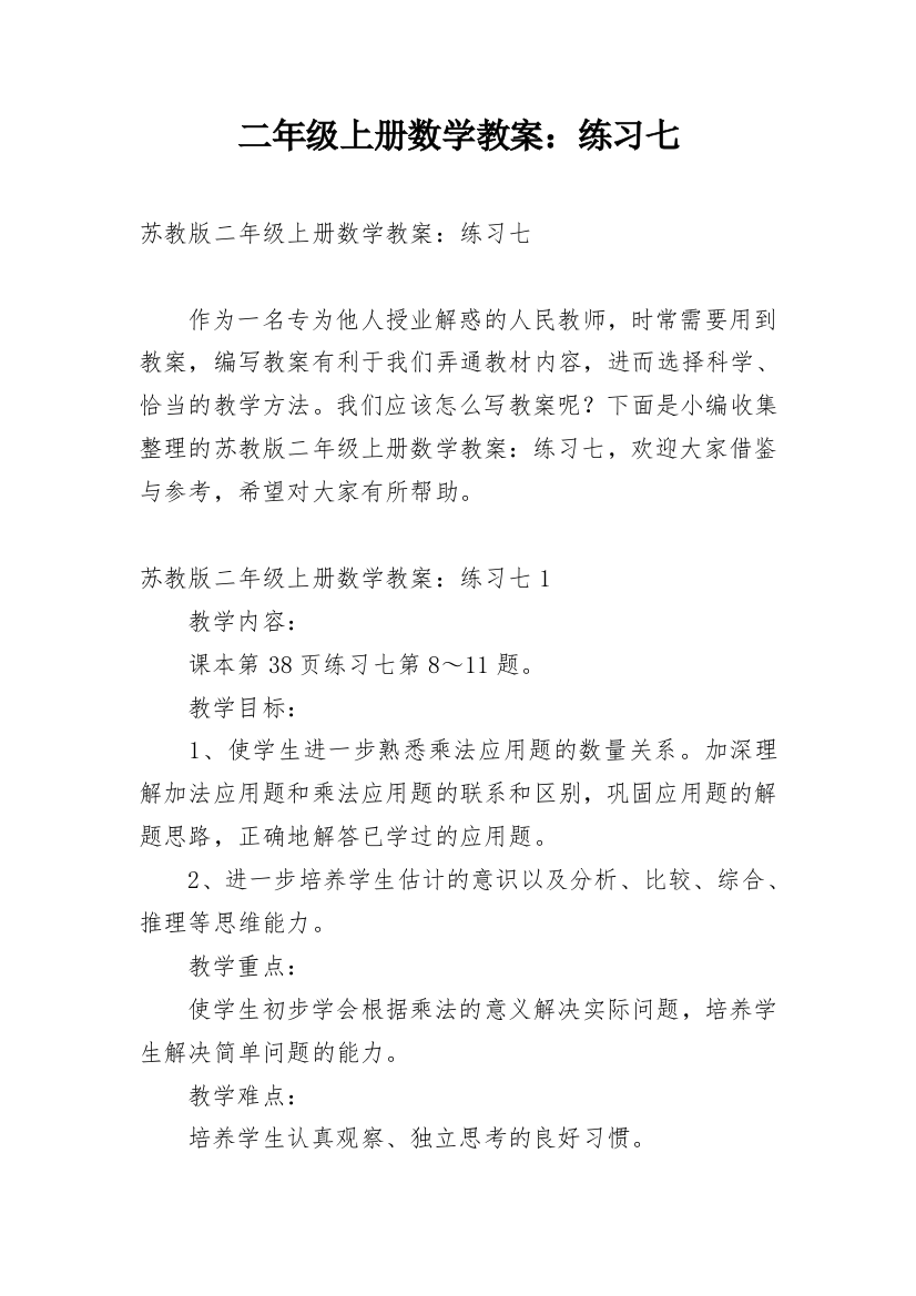 二年级上册数学教案：练习七