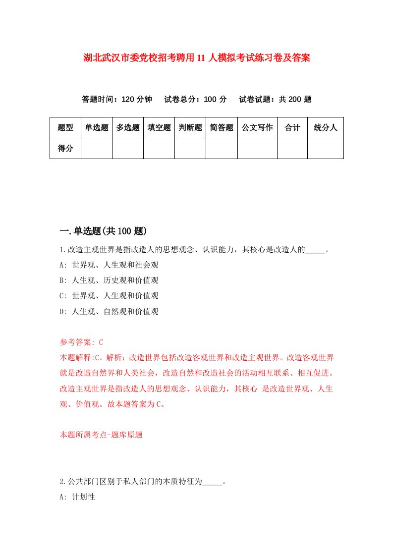 湖北武汉市委党校招考聘用11人模拟考试练习卷及答案第6版