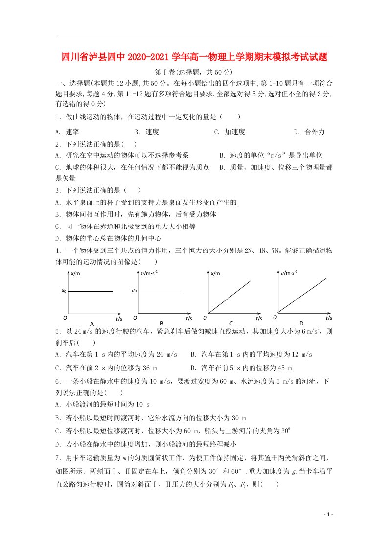 四川省泸县四中2020_2021学年高一物理上学期期末模拟考试试题