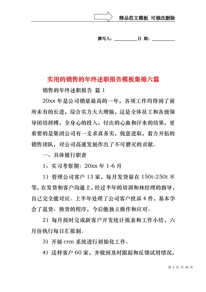 实用的销售的年终述职报告模板集锦六篇