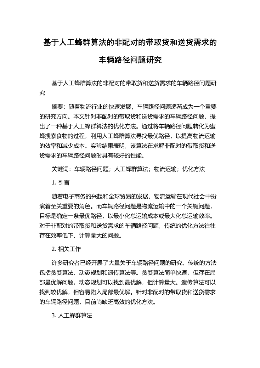 基于人工蜂群算法的非配对的带取货和送货需求的车辆路径问题研究