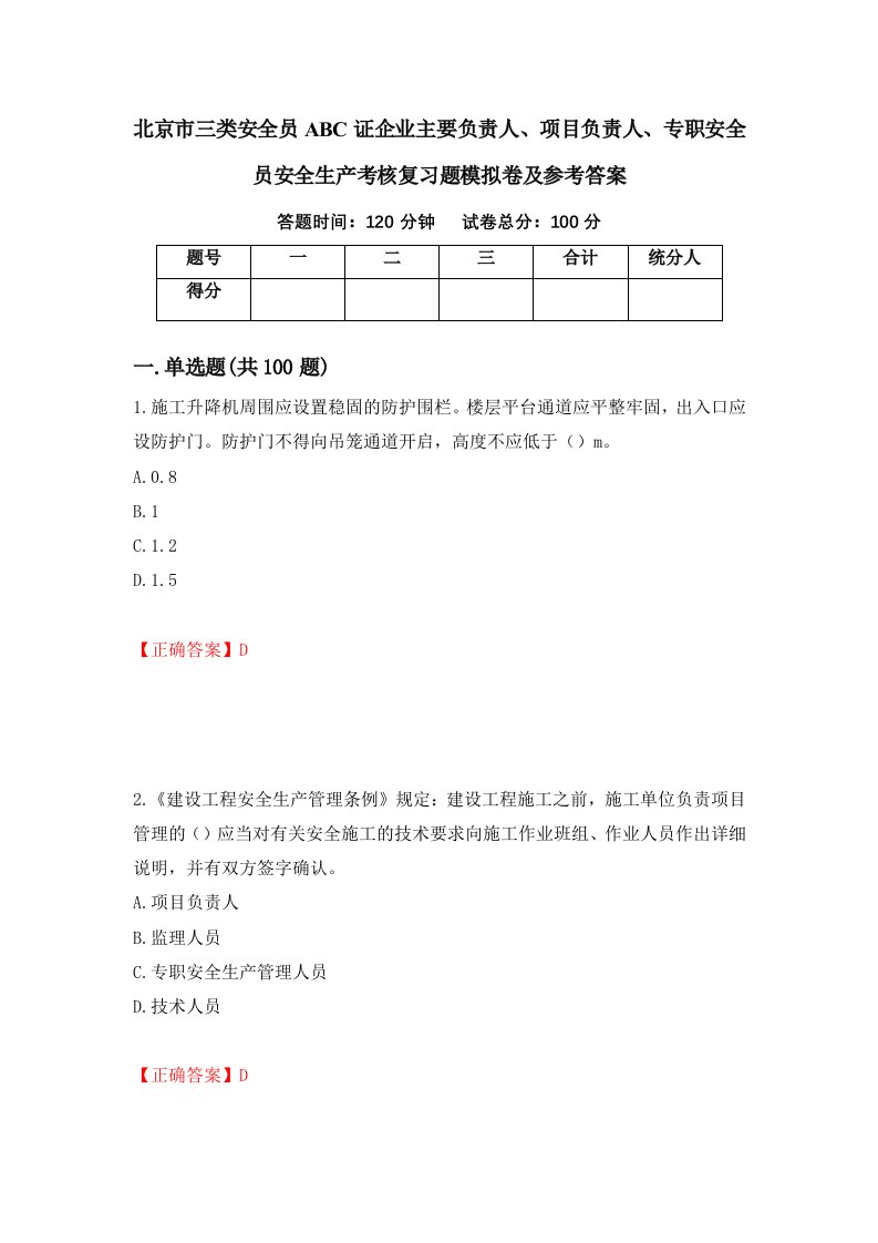 北京市三类安全员ABC证企业主要负责人项目负责人专职安全员安全生产考核复习题模拟卷及参考答案19