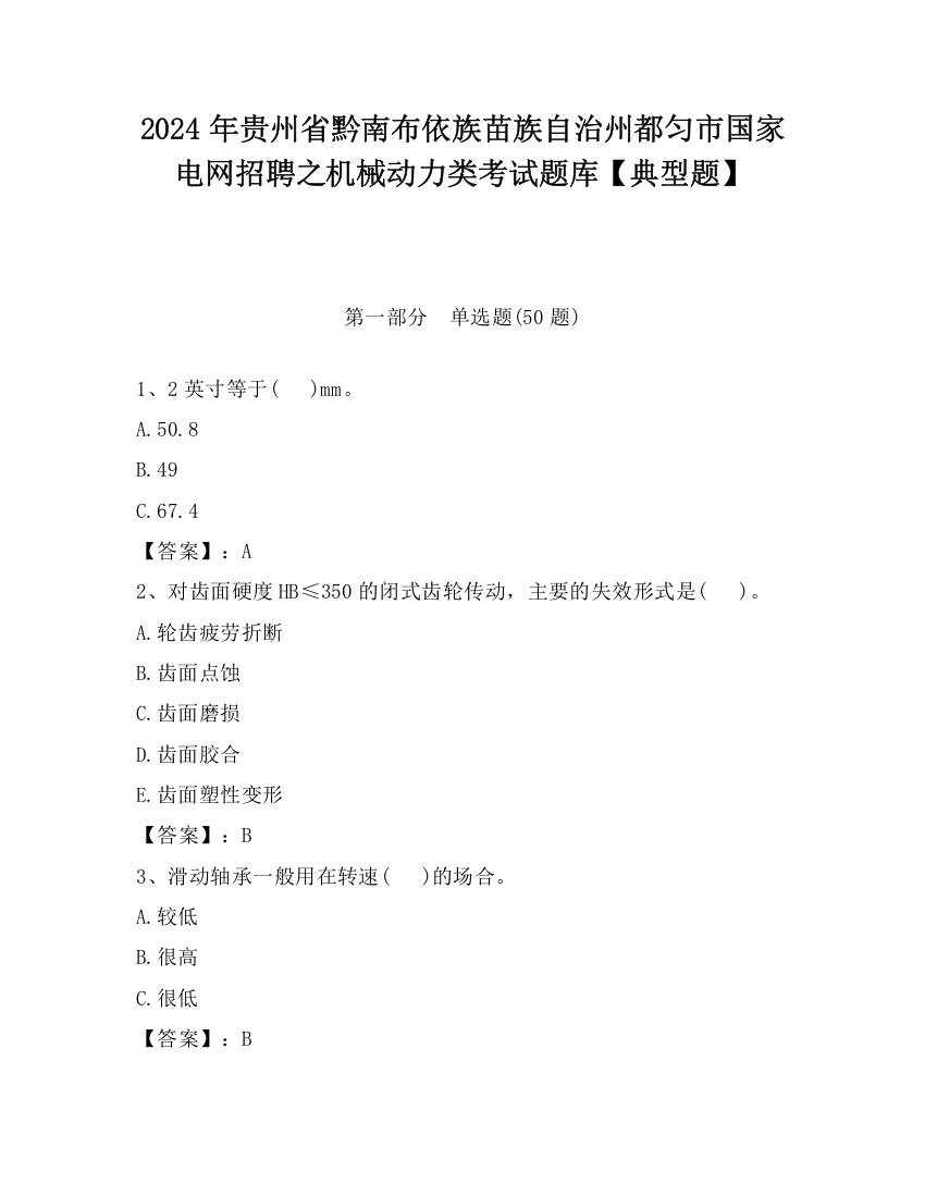 2024年贵州省黔南布依族苗族自治州都匀市国家电网招聘之机械动力类考试题库【典型题】