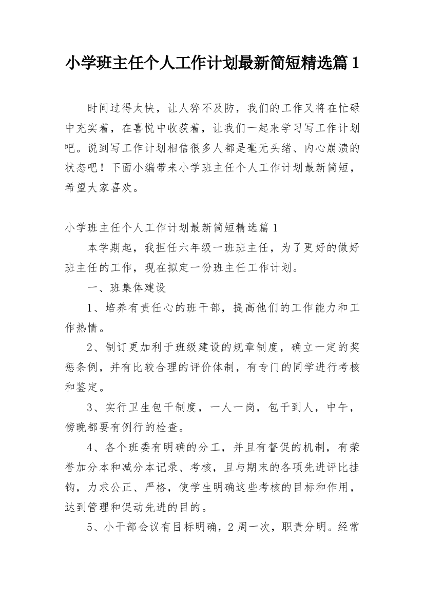 小学班主任个人工作计划最新简短精选篇1