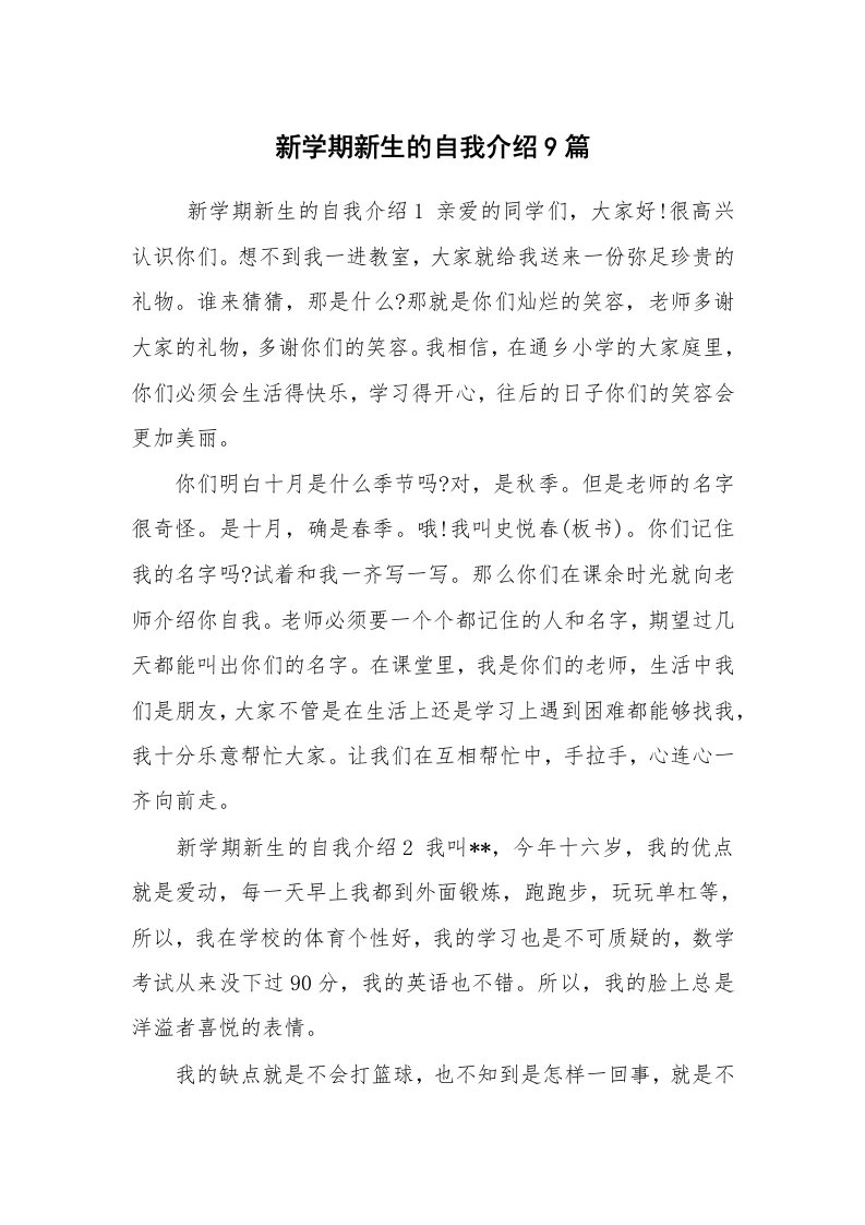 求职离职_自我介绍_新学期新生的自我介绍9篇