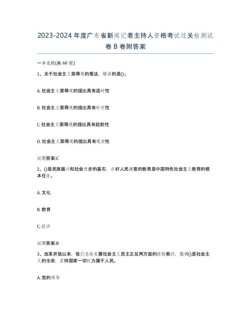 2023-2024年度广东省新闻记者主持人资格考试过关检测试卷B卷附答案