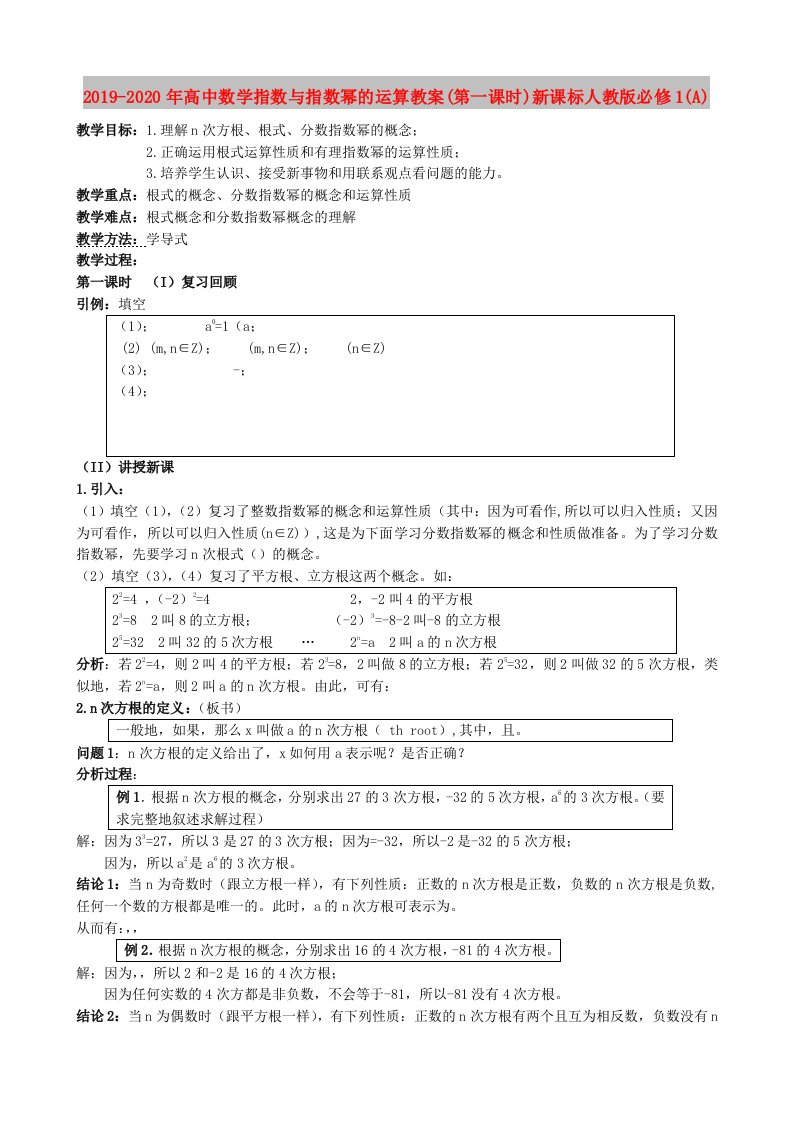 2019-2020年高中数学指数与指数幂的运算教案(第一课时)新课标人教版必修1(A)