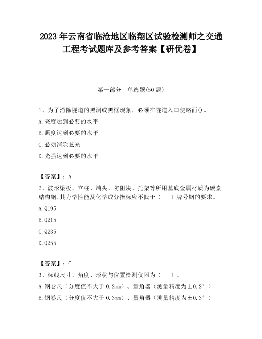 2023年云南省临沧地区临翔区试验检测师之交通工程考试题库及参考答案【研优卷】