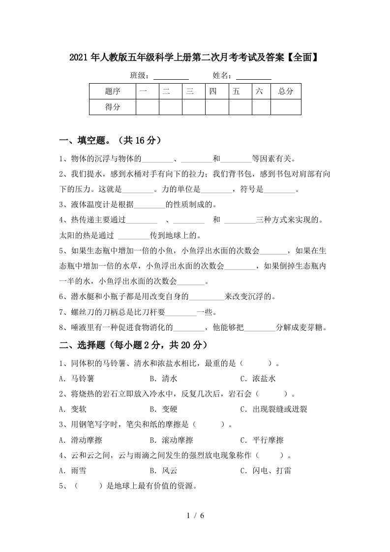 2021年人教版五年级科学上册第二次月考考试及答案全面