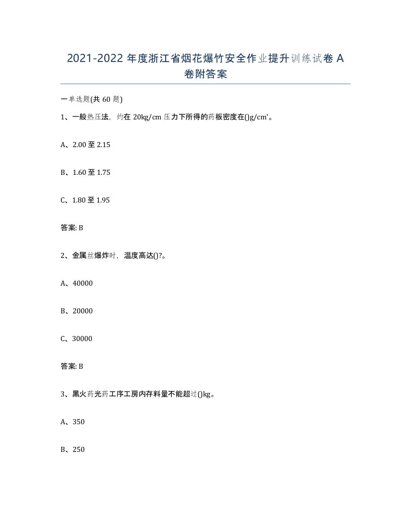 20212022年度浙江省烟花爆竹安全作业提升训练试卷A卷附答案