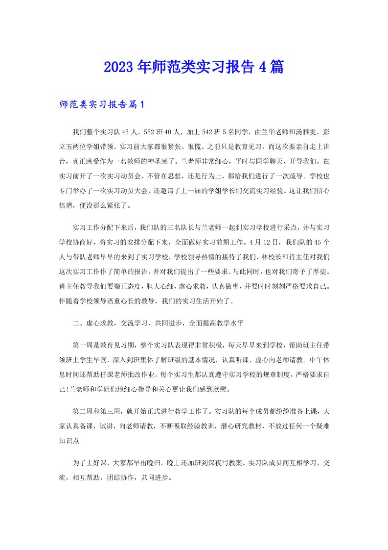 2023年师范类实习报告4篇