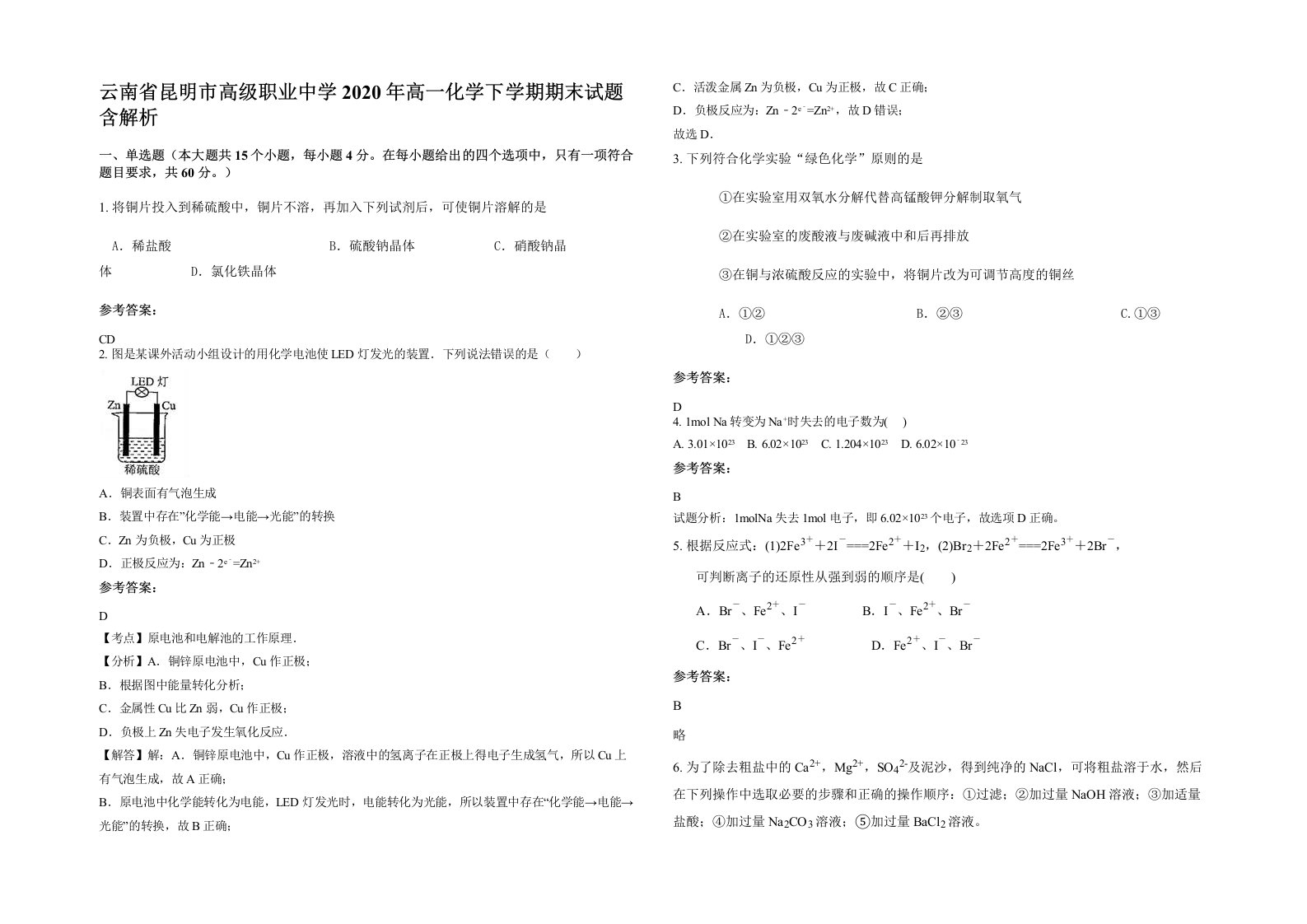 云南省昆明市高级职业中学2020年高一化学下学期期末试题含解析