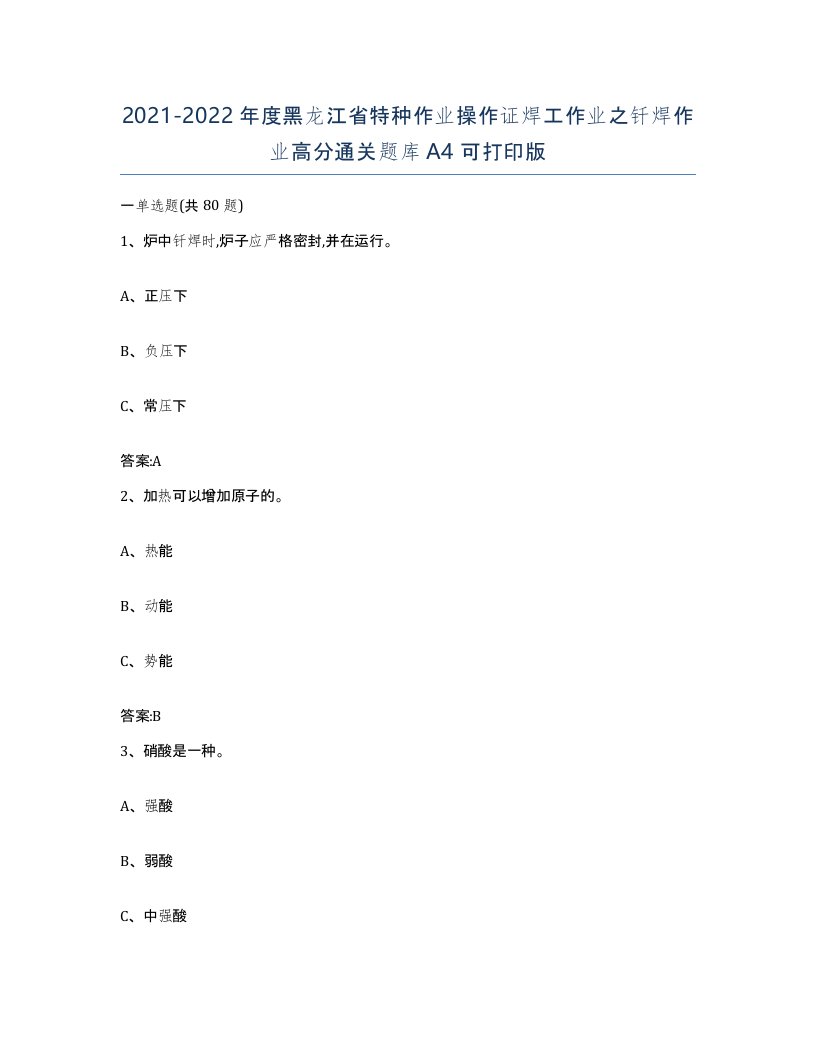 20212022年度黑龙江省特种作业操作证焊工作业之钎焊作业高分通关题库A4可打印版