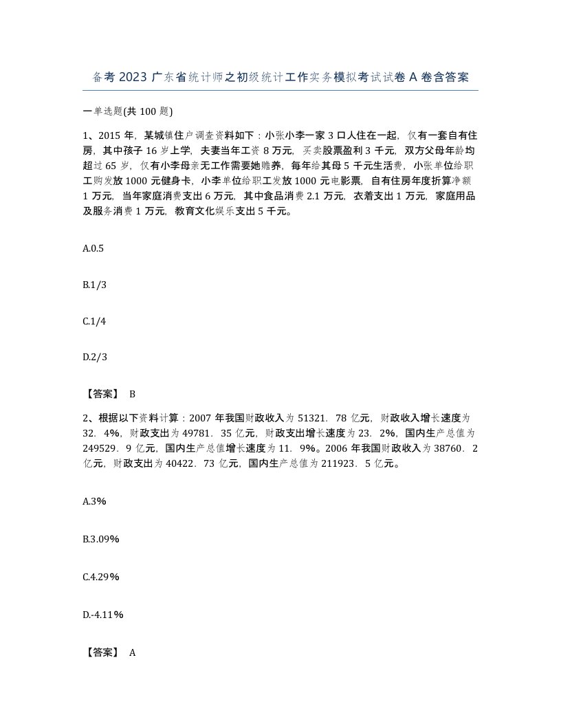 备考2023广东省统计师之初级统计工作实务模拟考试试卷A卷含答案