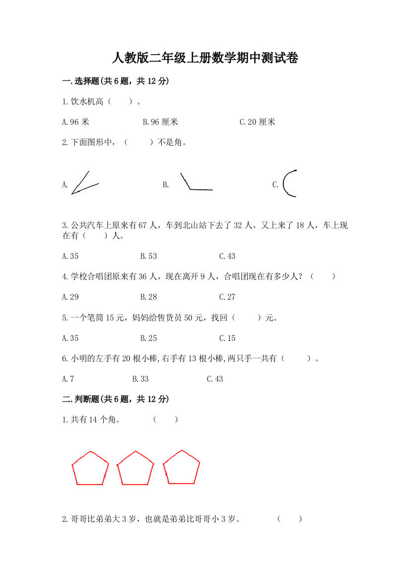 人教版二年级上册数学期中测试卷(综合卷)